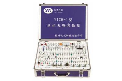 仪迈 YTZM-1型 模拟电路实验箱