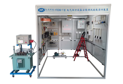 仪迈 YTEDQ-1型 电气动力设备安装调试技能实训装置